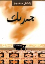 杰日克  哈萨克文 封面