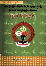 罗刹婆刀宗  藏文 封面