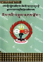 沃喀神链宗  藏文 封面