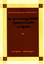 甘珠尔编纂史·显密文库  第4卷  藏文 封面