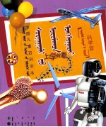 科学宫  蒙古文 封面