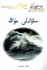 忧绪  哈萨克文 封面