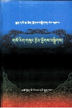 松巴医著集 封面