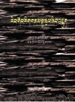 热贡文化艺术研究 藏文 封面