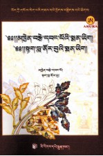 钦则昂布医著选  斗拉诺布医著选 封面