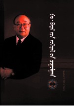 浩·巴岱文集 2 蒙古文