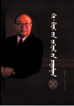 浩·巴岱文集 3 蒙古文