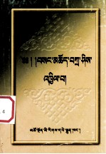 祗敬词汇编 藏文 封面