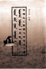 喀喇沁左翼旗乌梁海氏家谱  蒙古文 封面