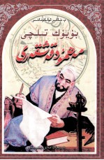 语言巨匠  麻赫穆德·喀什噶里  维吾尔文 封面