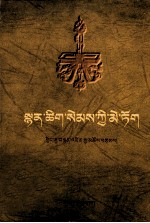 心灵花瓣  琅嘉活佛诗选  藏文 封面