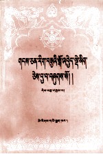 藏文文选  十三  噶举派史略  藏文 封面