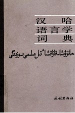 汉哈语言学词典  哈萨克文 封面