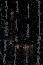 《忻都王碑》蒙古语文研究  蒙文 封面