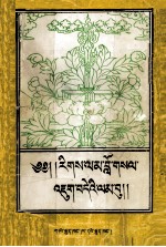 藏传因明逻缉基础知识  藏文 封面