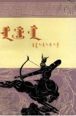 阿拉坦嘎拉巴汗  蒙古文 电子书封面