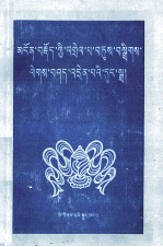 藏文藻词详释 藏文 封面