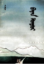 巴谚都尔  托忒蒙文 封面