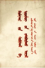 无产阶级革命和赫晓夫修正主义  四评苏共中央的公开信  蒙古文 封面