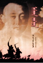 阿思根将  蒙古文 封面