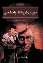 道连·格雷的画像  维吾尔文 封面