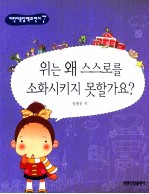 少儿问答百科全书  胃为什么不会消化自己  朝鲜文 封面