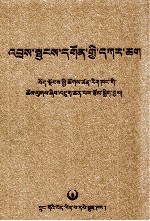 哲蚌寺志 藏文 封面