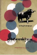 羊传染性脓疱  藏汉文对照 封面