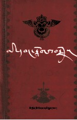 颇罗鼐传  藏文版 封面