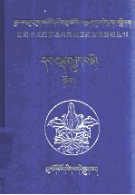 四部医典 对勘本 上 藏文 封面