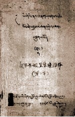 文字学报显宝镜注释  藏文 封面