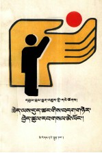 专业户经营与管理  藏文 封面