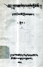 善说宗教源流及教义晶镜史藏汉对照目录  上  藏文 封面