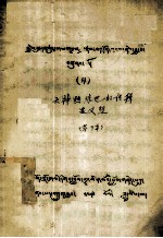 天神热琼巴的传辑显义经  藏文 电子书封面