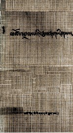 濒湖脉学 藏文 封面