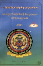 藏医卸据诠释 下 藏文 封面