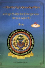 藏医卸据诠释 上 藏文 封面