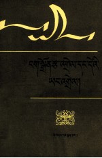 语灯详释 藏文 封面