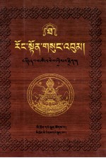 绒顿·释迦坚参文集  10/10  藏文 封面