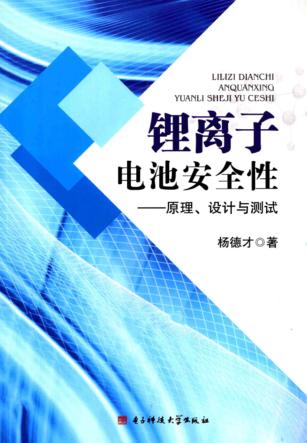 锂离子电池安全性  原理、设计与测试 封面