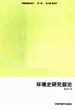 环境史探索丛书  环境史研究叙论 封面