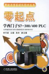 零起点学西门子S7-300/400  PLC 封面