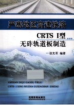 严寒地区高速铁路CRTS I型无砟轨道板制造 封面