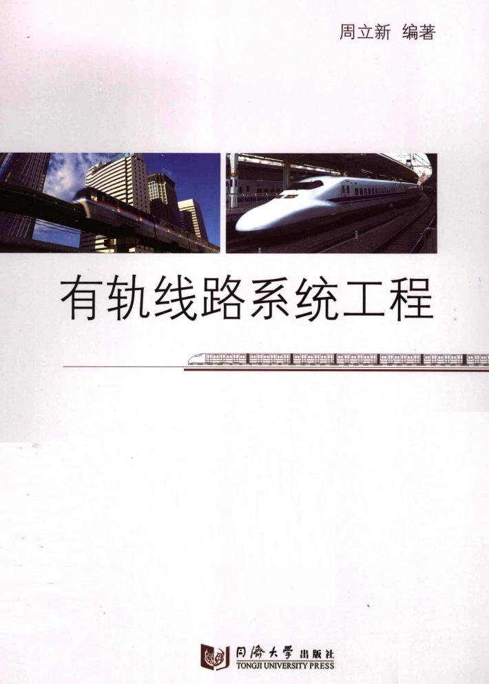有轨线路系统工程 封面