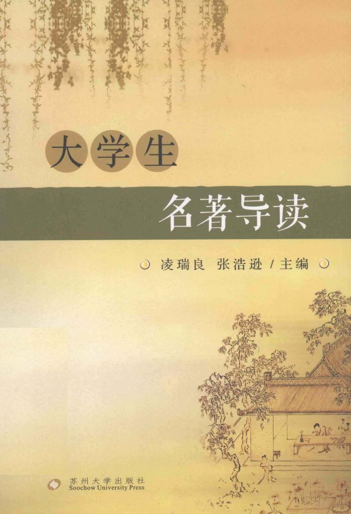大学生名著导读 封面