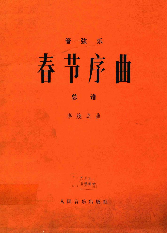 管弦乐  春节序曲  总谱 封面
