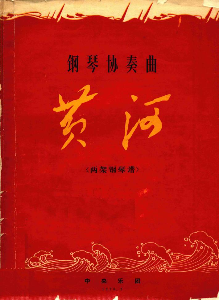 钢琴协奏曲《黄河》  两架钢琴 封面