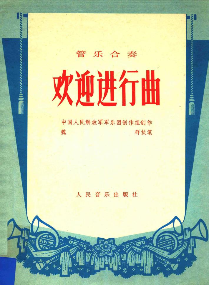 欢迎进行曲  管乐合奏 封面