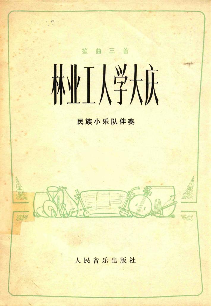 林业工人学大庆  民族小乐队伴奏  笙曲三首 封面