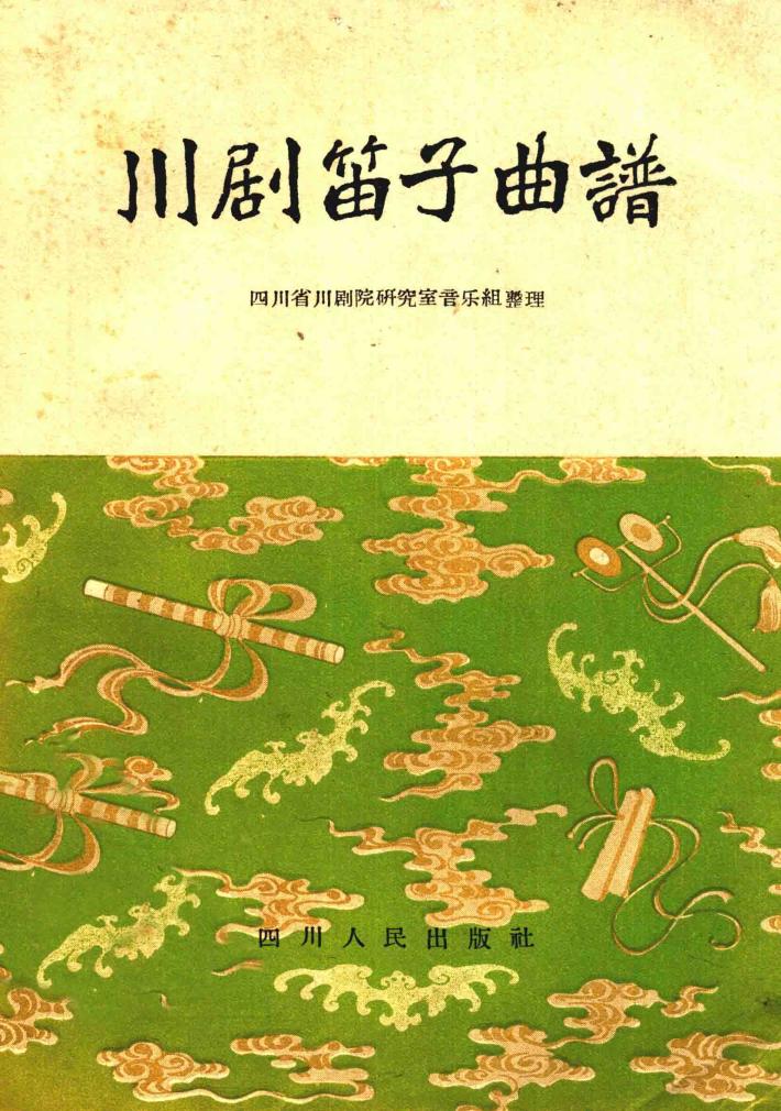 川剧笛子曲谱 封面